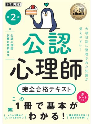 cover image of 心理教科書 公認心理師 完全合格テキスト 第2版